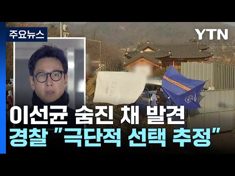 배우 이선균 씨, 차 안에서 숨진 채 발견...'마약 수사' 종결 / YTN