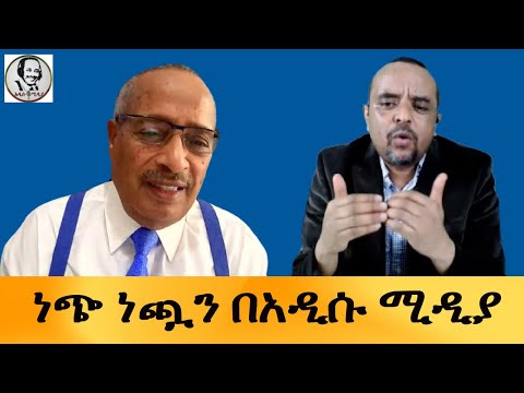 'ነጭ ነጯን በአዲሱ ሚዲያ' አንዳንድ ነገሮች&quot; | Addisu Media/ Friday January 19, 2024