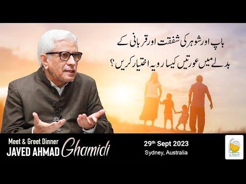 Baap aur Shohar ki shafqat ke badle mein aurtein kesa rawaiya ikhtyar karein? | Javed Ahmad Ghamidi