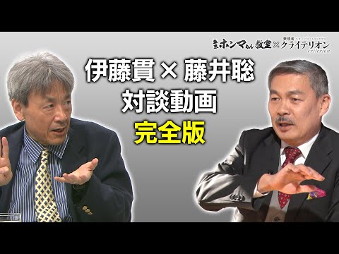 【東京ホンマもん教室&times;表現者クライテリオン】藤井聡・伊藤貫対談完全版（２０２３年版）