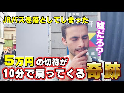 【本当に信じられない！】落とし物が当たり前に戻ってくる日本の治安に絶句｜外国人インタビュー