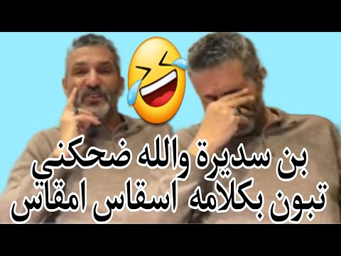 بن سديرة.بن سديرةاليوم. يقول ضحكت من كلام عبدالمجيد&nbsp; تبون كثيرا&nbsp; اسقاس امقاس.