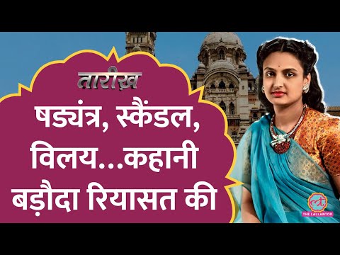 बड़ौदा रियासत का भारत में विलय कैसे हुआ? | Baroda History | Gaekwad | Tarikh E511