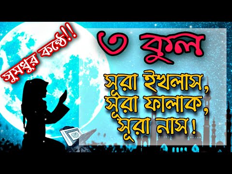 সুমধুর কণ্ঠে ৩ কুল | সূরা ইখলাস, সূরা ফালাক, সূরা নাস | 3 Qul, Sura Ikhlas, Sura Falak, Sura Nas |