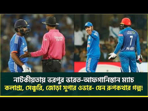 জোড়া সুপার ওভারে ভারত-আফগানিস্তান ম্যাচের নিষ্পত্তি, প্রশ্নবি'দ্ধ আম্পায়ারিংয়ে জিতল ভারত | India