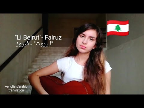 &quot;Li Beirut/لبيروت&quot; - Fairuz, a song to honor my country Lebanon🇱🇧 through these hard times💔