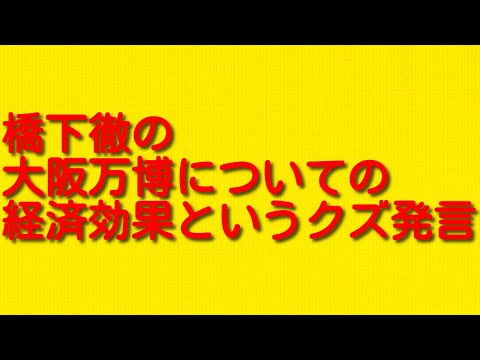 橋下徹の大阪万博についての経済効果というクズ発言について。