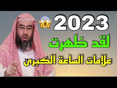 عاجل..😱ظهور علامات الساعة الكبيرى في 2023استعدوا للنهاية/الشيخ نبيل العوضي