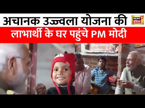 PM Modi News : PM मोदी लाभार्थी के घर पहुंचे, PM ने चाय पी और पूछा हालचाल  | News18 India | Ayodhya