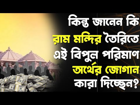 রাম মন্দির তৈরিতে এই বিপুল পরিমাণ অর্থের জোগান কারা দিচ্ছেন?