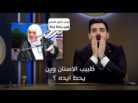 دكتور الاسنان وين يحط ايده ؟ | البشير شو الجمهورية اكس2