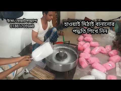 হাওয়াই মিঠায় তৈরির মেশিন || কিনুন সরাসরি কারখানা থেকে কম দামে || হাওয়াই মিঠাই মেশিন