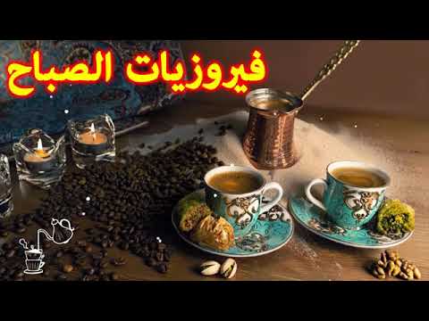 أجمل أغاني فيروز Best of Fairuz  | fairuz | fairouz |  فيروزيات الصباح | Fairouz Morning Music