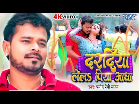 Pramod_Premi_Yadav___Daradiya_Lela_Piya_Aadha___Bhojpuri_Song_2024