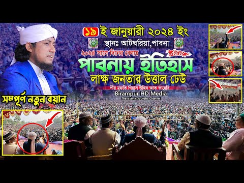 ২০২৪ সালে পাবনায় ইতিহাস লাক্ষ জনতার উত্তাল ঢেউ || Mufti Gias Uddin Taheri || গিয়াস উদ্দিন তাহেরি