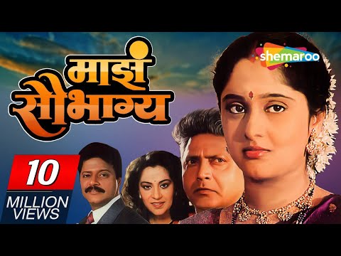 Maza Saubhagya | Popular Marathi Movie | Vikram Gokhale | Ramesh Bhatkar | Mrunal Kulkarni | HD Film