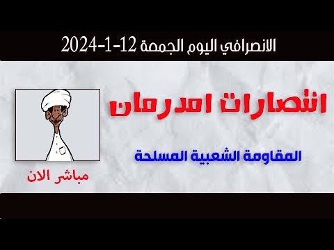 الانصرافي اليوم الجمعة 12-1-2024