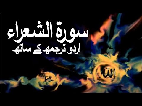 Surah Ash-Shu'ara with Urdu Translation 026 (The Poets) 