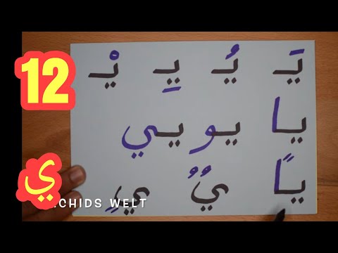 The Arabic Alphabet with Rachid أفضل طريقة لتعليم القراءة للصغار والكبار-حرف الياء