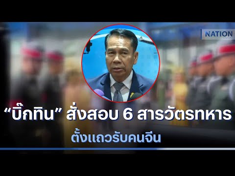 &ldquo;บิ๊กทิน&rdquo; สั่งสอบ 6 สารวัตรทหาร ตั้งแถวรับคนจีน | เนชั่นทันข่าวค่ำ | NationTV22