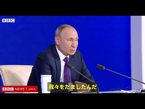 「NATOは我々をだました」　プーチン氏、恒例の年末記者会見で不満あらわに