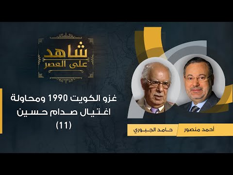 شاهد على العصر| حامد الجبوري يروي لأحمد منصور: قصة غزو صدام للكويت 1990 ومحاولة اغتيال صدام حسين(11)