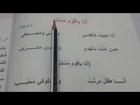 انا يا قوم مسلم للصف الثاني الابتدائي