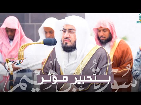 تحبير مؤثر لخواتيم سورة إبراهيم للشيخ د. بندر بليلة | صلاة الفجر ١٤٤٥/٥/١٤هـ