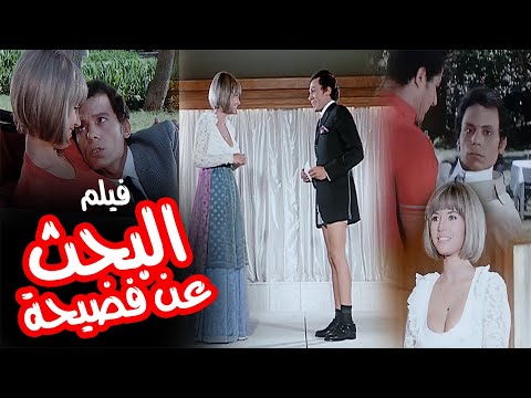 فيلم &quot;البحث عن فضيحة&quot; كامل جودة عالية - بطولة عادل امام وميرفت امين