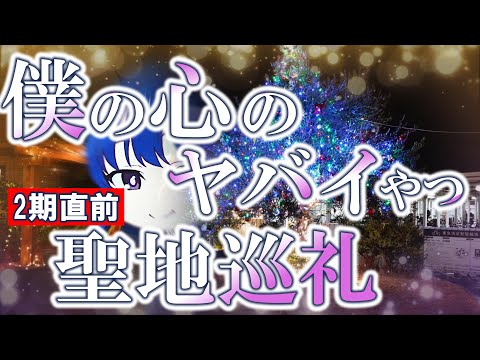 2期放送直前に見たい！　僕の心のヤバイやつ　【アニメ聖地巡礼】【品川】