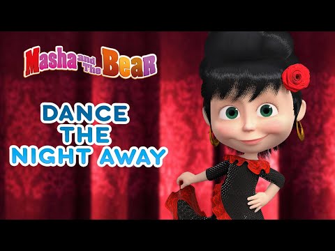 Masha and the Bear 👱&zwj;♀️🐻 DANCE THE NIGHT AWAY 💃🥳  Best episodes collection 🎬