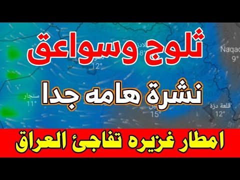 عاجل جدا.. ثلوج كثيفة وأمطار غزيرة اضطرابات جوية قوية وعاصفه ستضرب العراق : طقس العراق