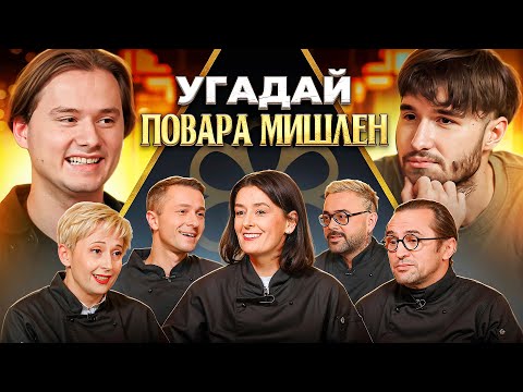 Угадай Настоящего Повара Мишлен! 6 Человек Врут, 1 Говорит Правду (feat. ХАЗЯЕВА)