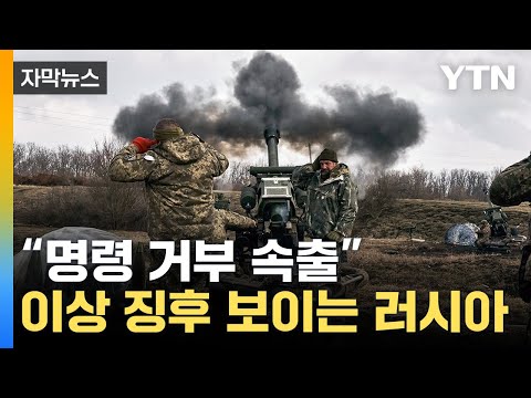 [자막뉴스] &quot;각종 이상 징후 드러나&quot;...러시아 내부 대란 위기 / YTN