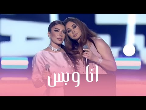 اصالة و اليسا - انا وبس (ليلة نجمات العرب) Assala &amp; Elissa Ana Wabas