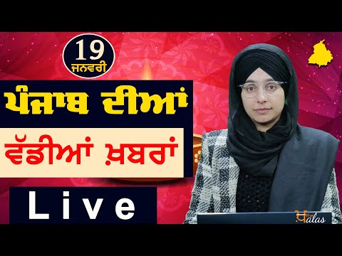 Big News of Punjab | Harsharan Kaur | Punjabi News | 19 January 2024 | THE KHALAS TV