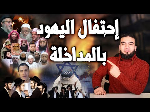 إحتفال اليـ ـهود بانضمام فرقة المداخلة إليها ..؟!!