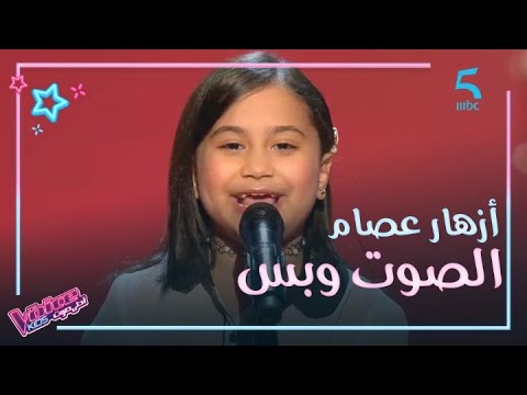 MBC5 | MBC The Voice Kids  | أزهار عصام خفيفة الظل وموهبة استثنائية في مرحلة الصوت وبس