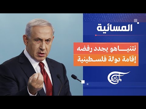 المسائية | نتنياهو يجدد رفضه إقامة دولة فلسطينية | 2024-01-20