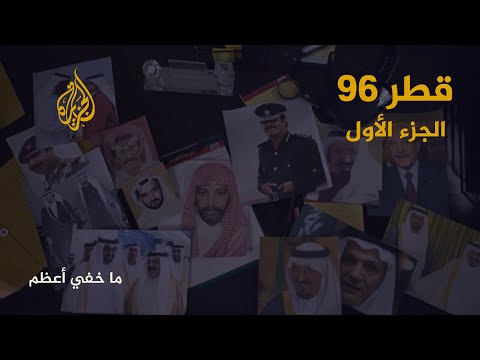 ما خفي أعظم | قطر 96.. الجزء الأول