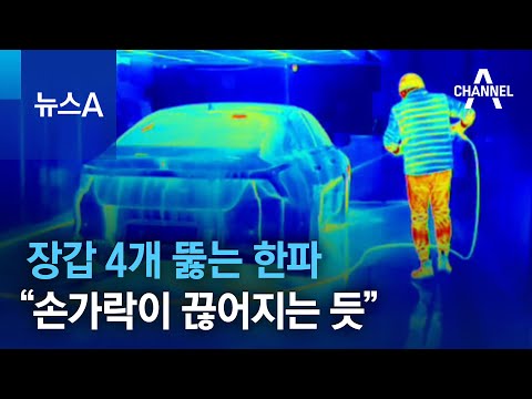 장갑 4개 뚫는 한파&hellip;&ldquo;손가락이 끊어지는 듯&rdquo;