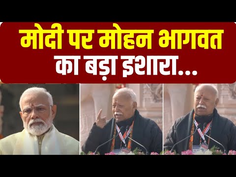 Ram Mandir Pran Pratishtha : PM Modi पर भागवत का बड़ा इशारा, सुनिए क्या बोले | Mohan Bhagwat Speech