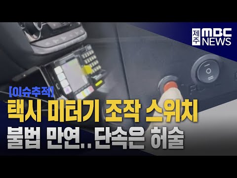 이슈추적 택시미터기에 전원 스위치‥만연한 불법