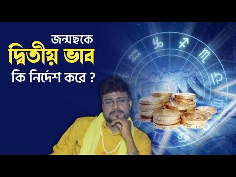 জন্মছকে দ্বিতীয় ভাব কি নির্দেশ করে - Sri Debashish