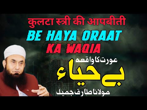 Be Haya Orat: A Candid Discussion by Molana Tariq Jameel&quot;