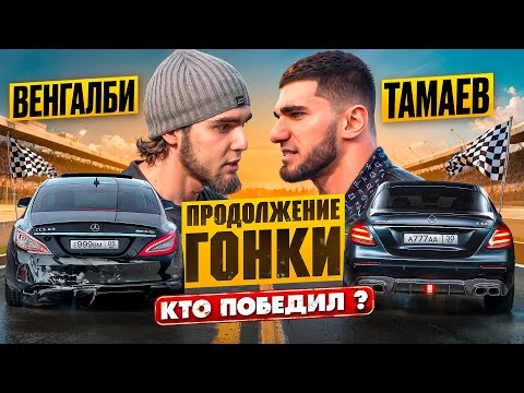 Венгалби vs Тамаев. Продолжение Гонки! Кто победил?