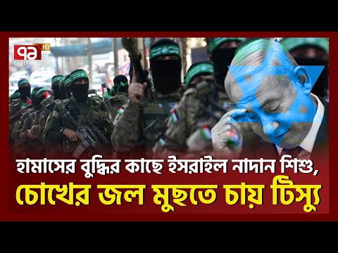 যে কৌশলে ই*সরাই*লকে বোকা বানিয়ে চলেছে হা*মাস । Hamas | Ekattor TV