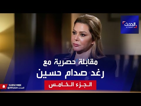 رغد صدام حسين لقاء خاص وحصري- الجزء الخامس