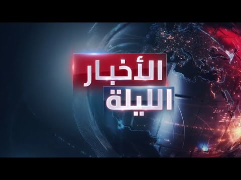 الأخبار الليلة | إسرائيل تختبر أجواء الحرب الشاملة بجبهة لبنان.. وتحرك بريطاني لمواجهة هجمات الحوثي