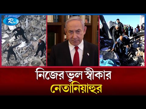 দিশেহারা নেতানিয়াহু! | Benjamin Netanyahu | Rtv News